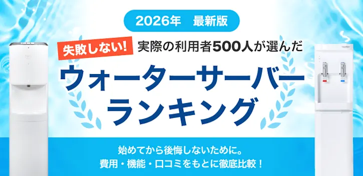 ウォーターサーバー総合人気ランキング2026。コスト面・機能性からおすすめを厳選。自分に合った一台が必ず見つかる。サーバー選びで後悔したくない方必見。