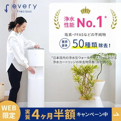 PFAS対応 浄水性能No.1 4ヶ月半額キャンペーン実施中
