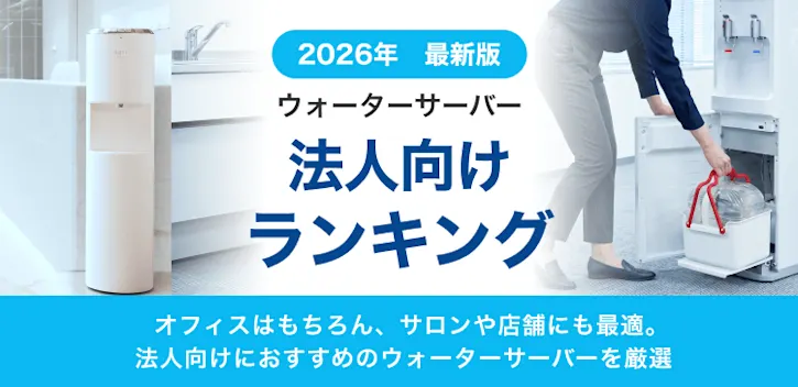 法人におすすめのウォーターサーバーランキング。来客対応・従業員の福利厚生につながる。オフィス・店舗など大人数スペース向きサーバー厳選。