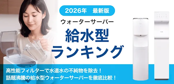 工事不要でコンセントをつなぐだけ
水道水をタンクに注ぐだけで利用ができる