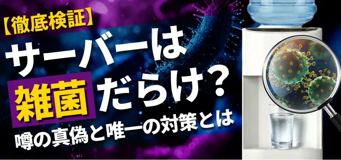 サーバーは雑菌だらけ? 噂の真偽と唯一の対策とはのアイキャッチ画像