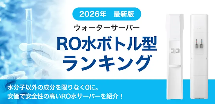 RO水ランキング