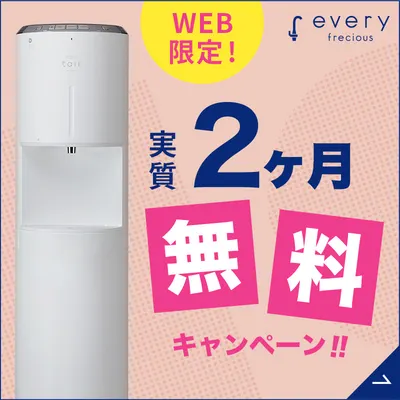 実質2カ月無料キャンペーン実施中
