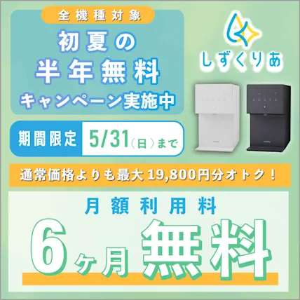 今なら月額料金がお得になる限定キャンペーンを実施中