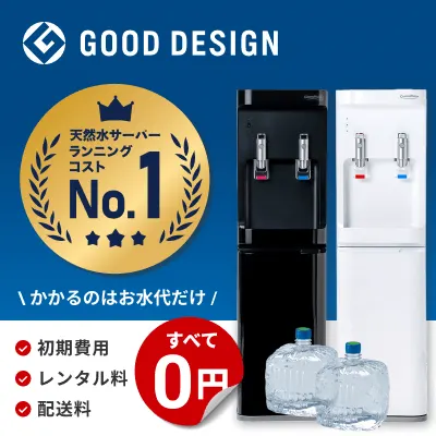 ランニングコストNo.1 お水代以外すべて0円の天然水サーバー