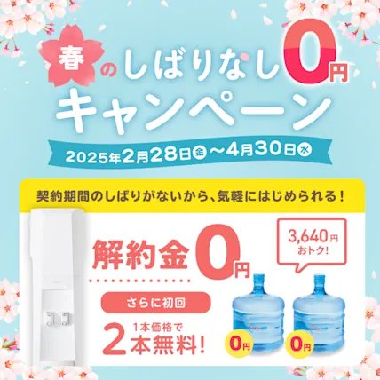 今なら解約金が0円になるキャンペーン中