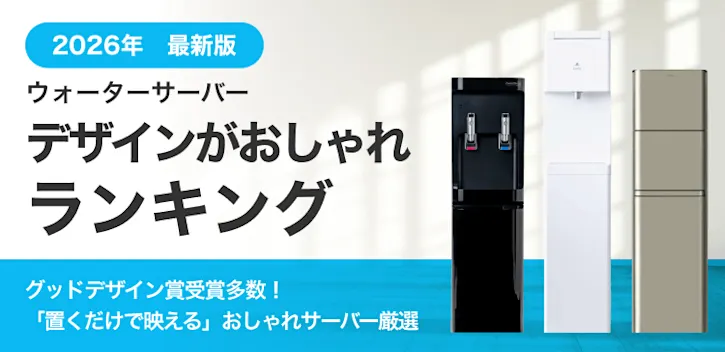 デザインがおしゃれランキング