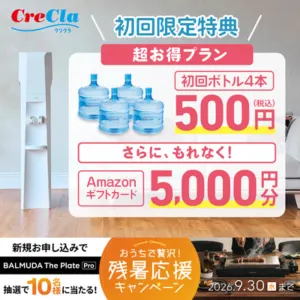 今なら初回ボトル4本が500円&アマギフ5,000円分プレゼント
さらに豪華賞品が当たるキャンペーン実施中
