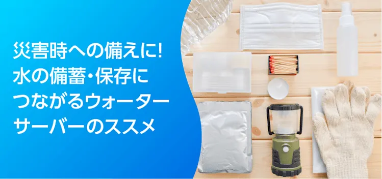 災害時への備えに!水の備蓄・保存につながるウォーターサーバーのススメのアイキャッチ画像