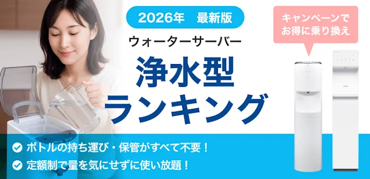 乗り換え人気のウォーターサーバーランキング。ボトル型から最新の浄水型に乗り換える人続出。解約金キャッシュバック付きだからお得に乗り換え可能。