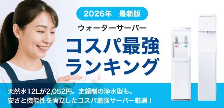 価格の安さと機能性を両立した、コスパ最強ランキング。こだわりの天然水が12L2,052円。定額制の浄水型も紹介。コスパにこだわってウォーターサーバーを選びたい方は必見。