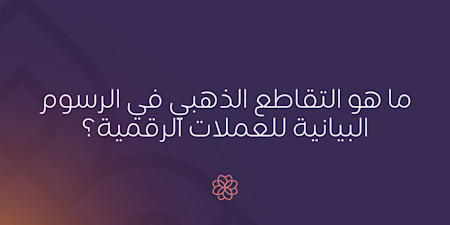 ما هو التقاطع الذهبي (Golden Cross) في الرسوم البيانية للعملات الرقمية؟