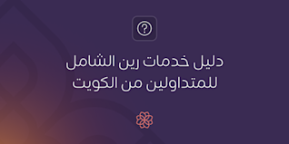دليل خدمات رين الشامل للمتداولين من الكويت