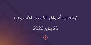 توقعات أسواق الكريبتو الأسبوعية - 26 يناير 2026