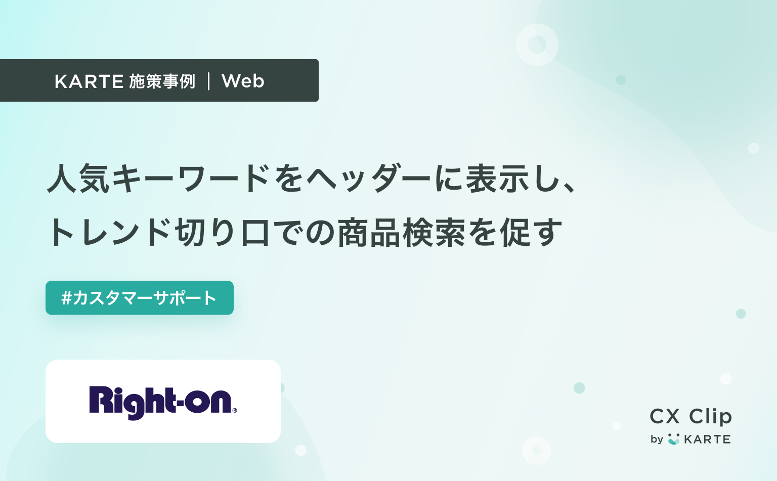 人気キーワードをヘッダーに表示し、トレンド切り口での商品検索を(ライトオン オンラインショップ)