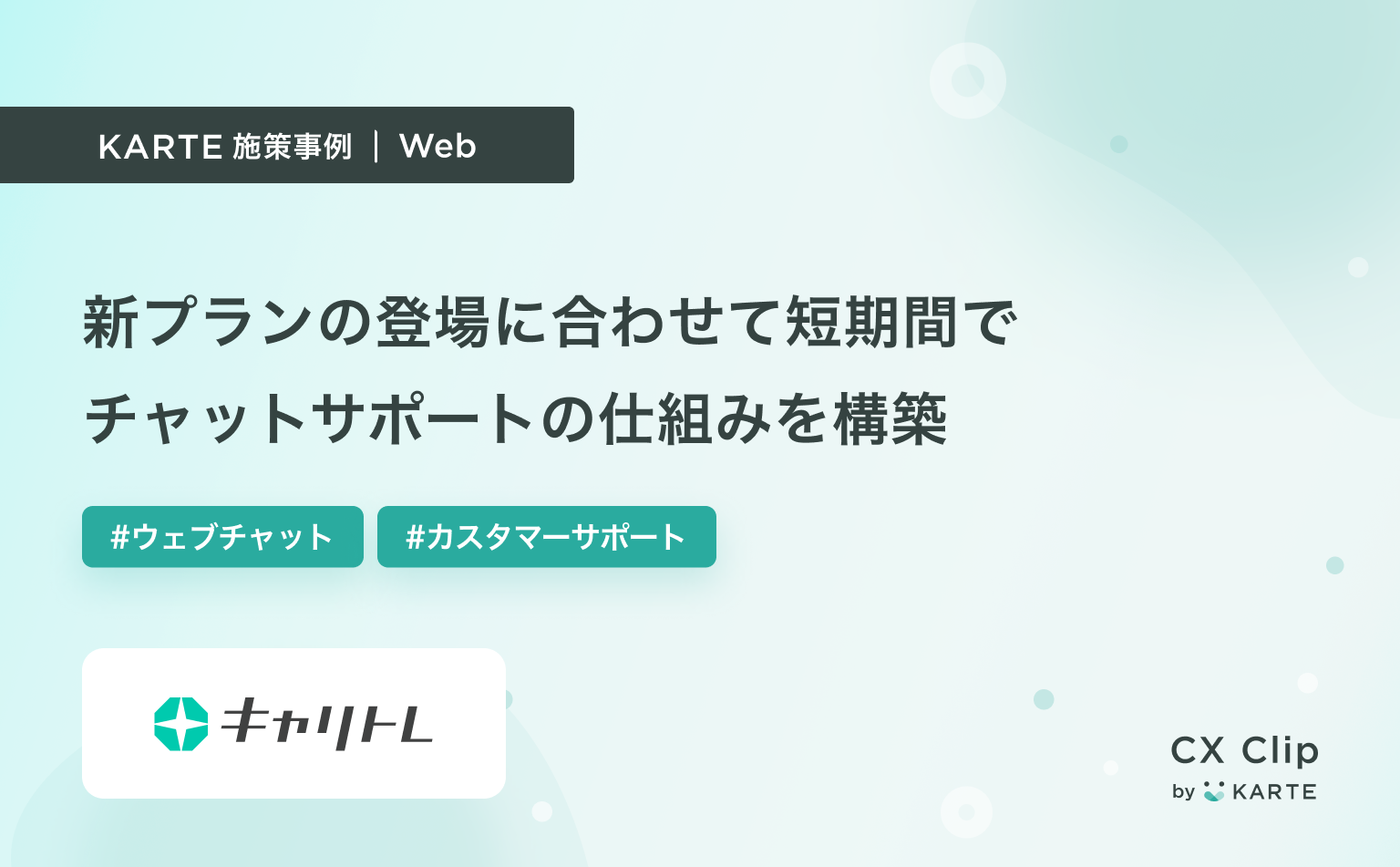 新プランの登場に合わせて短期間でチャットサポートの仕組みを構築(キャリトレ)