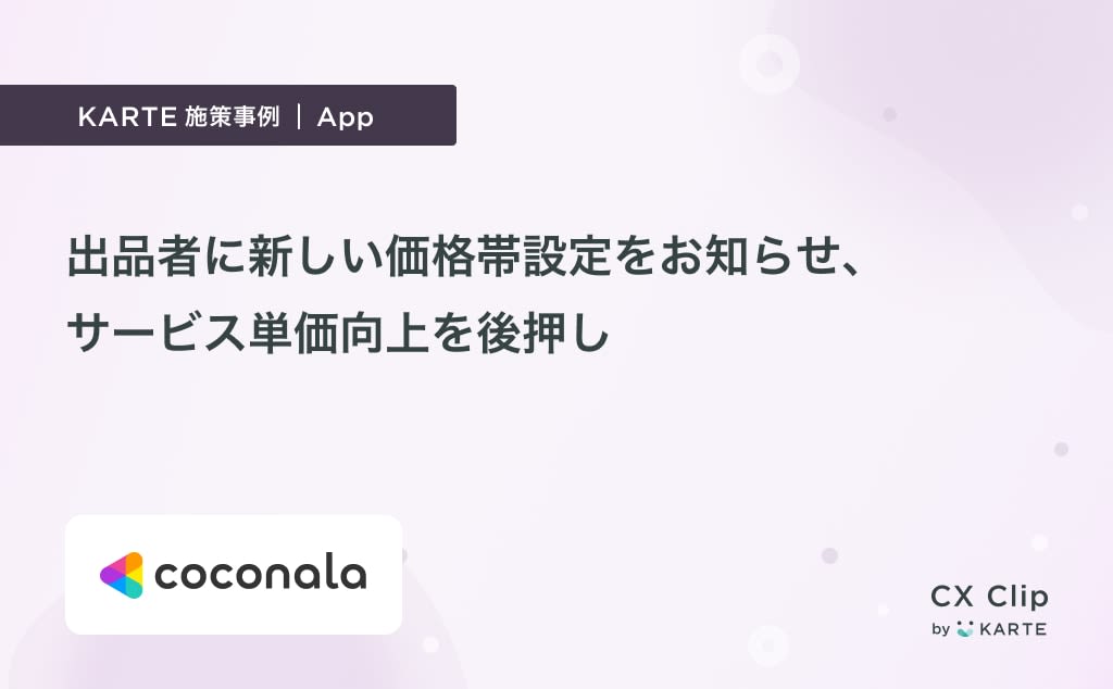 出品者に新しい価格帯設定をお知らせし、サービス単価向上を後押し(ココナラ)|App