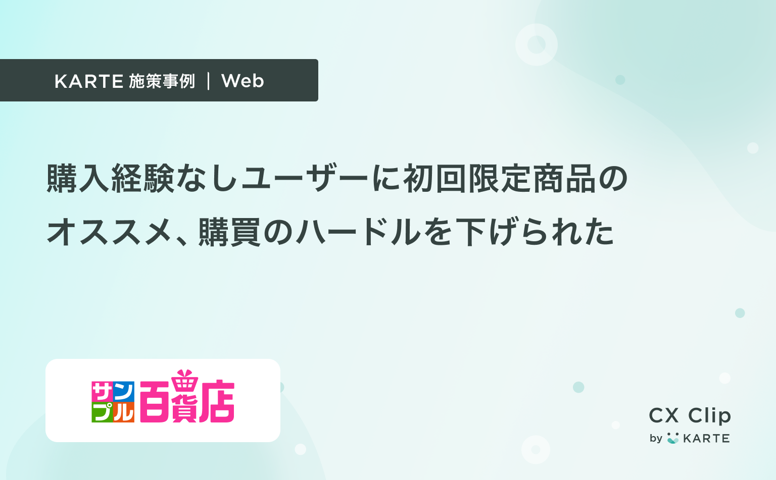 購入経験なしユーザーに初回限定商品のオススメ(サンプル百貨店)