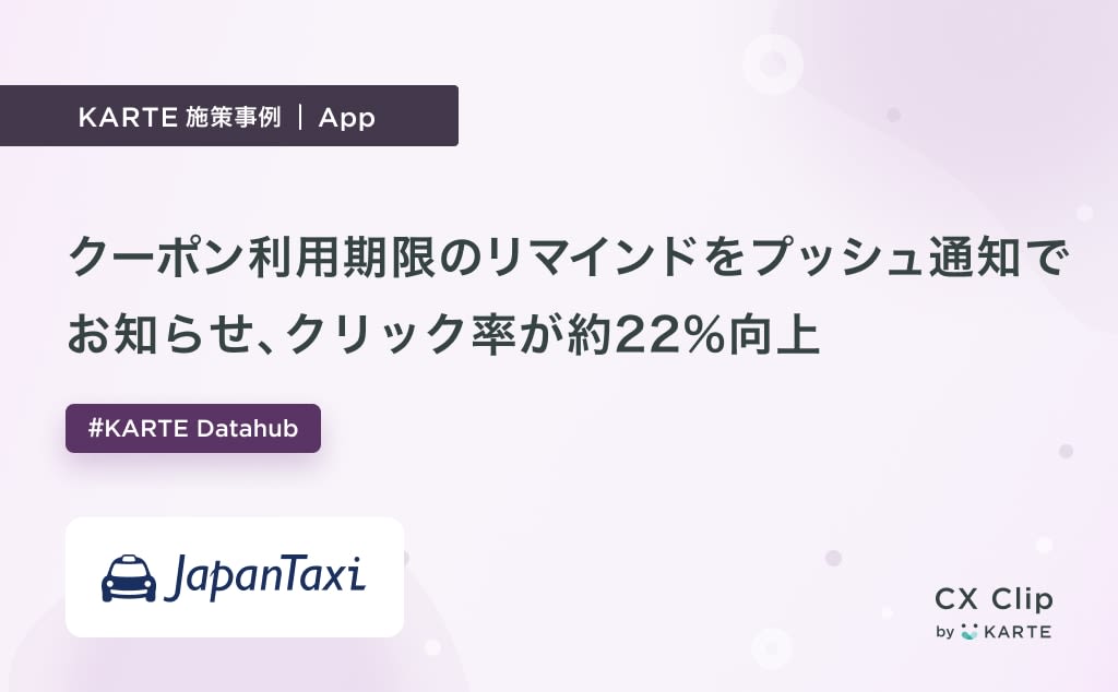 クーポン期限リマインドのプッシュ通知でABテストを実施(JapanTaxi)|App