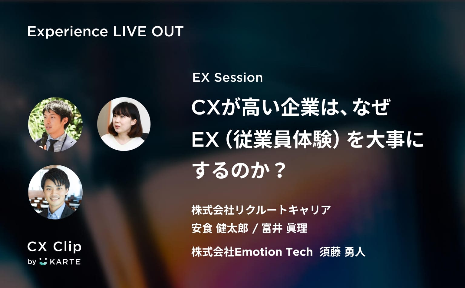 社内が活発になるとCXへの感度も上がる。リクルートキャリアが実践するEXへの取り組み #exp_liveout