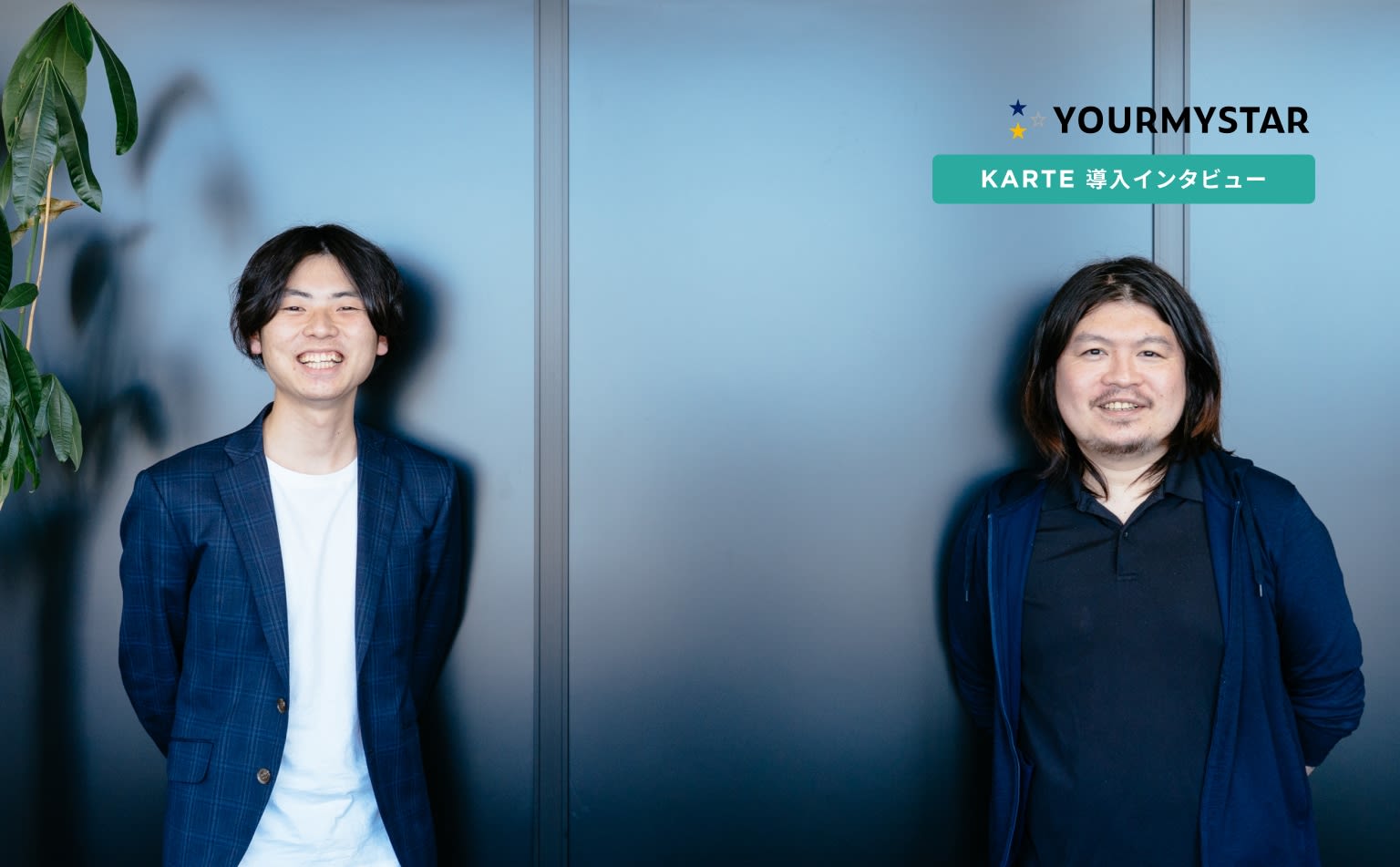 「ユーザーを知ることが楽しい」ユアマイスターがKARTE導入から半年間で得られた成果と気付き