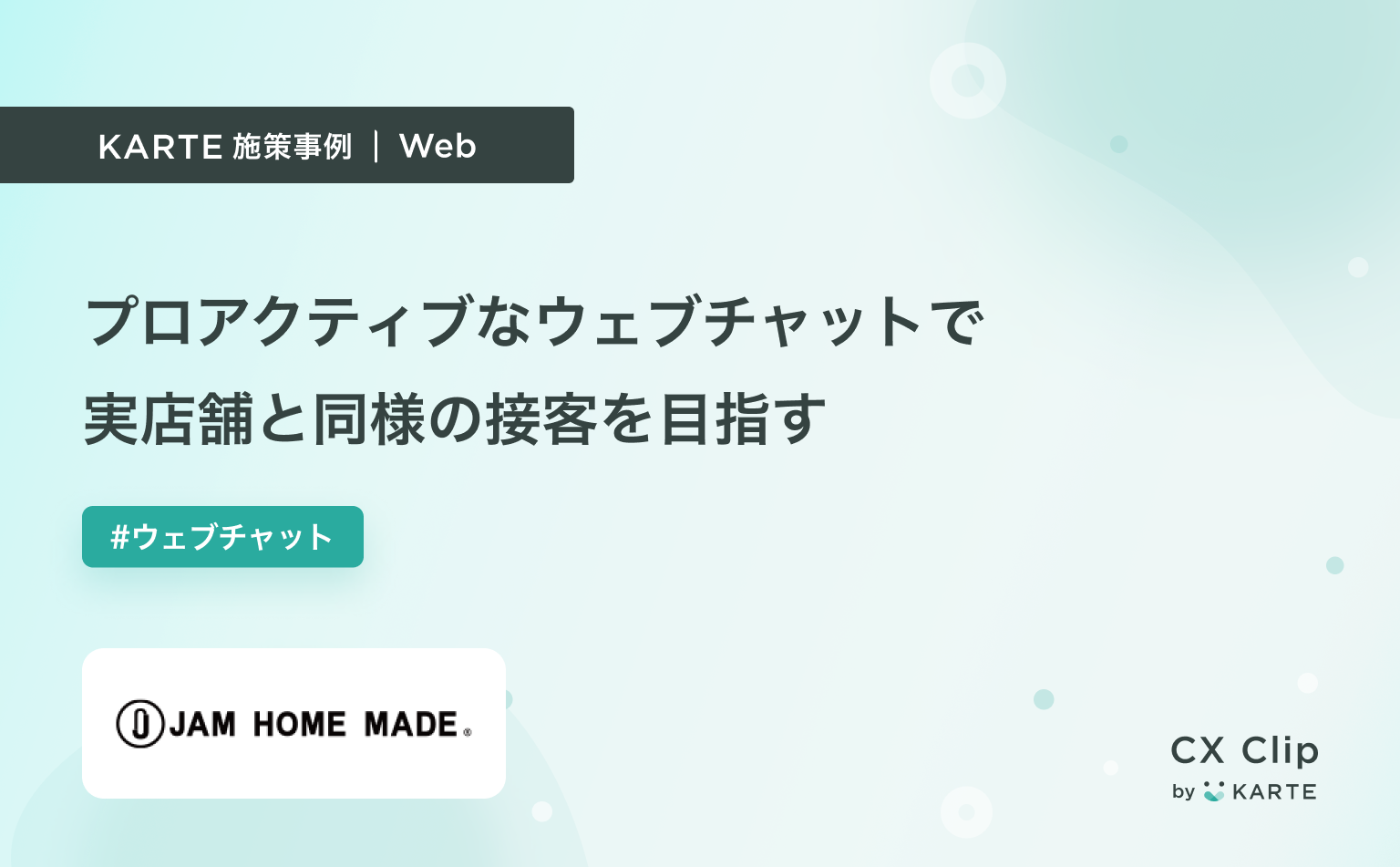 プロアクティブなウェブチャットで実店舗と同様の接客を目指す(JAM HOME MADE)