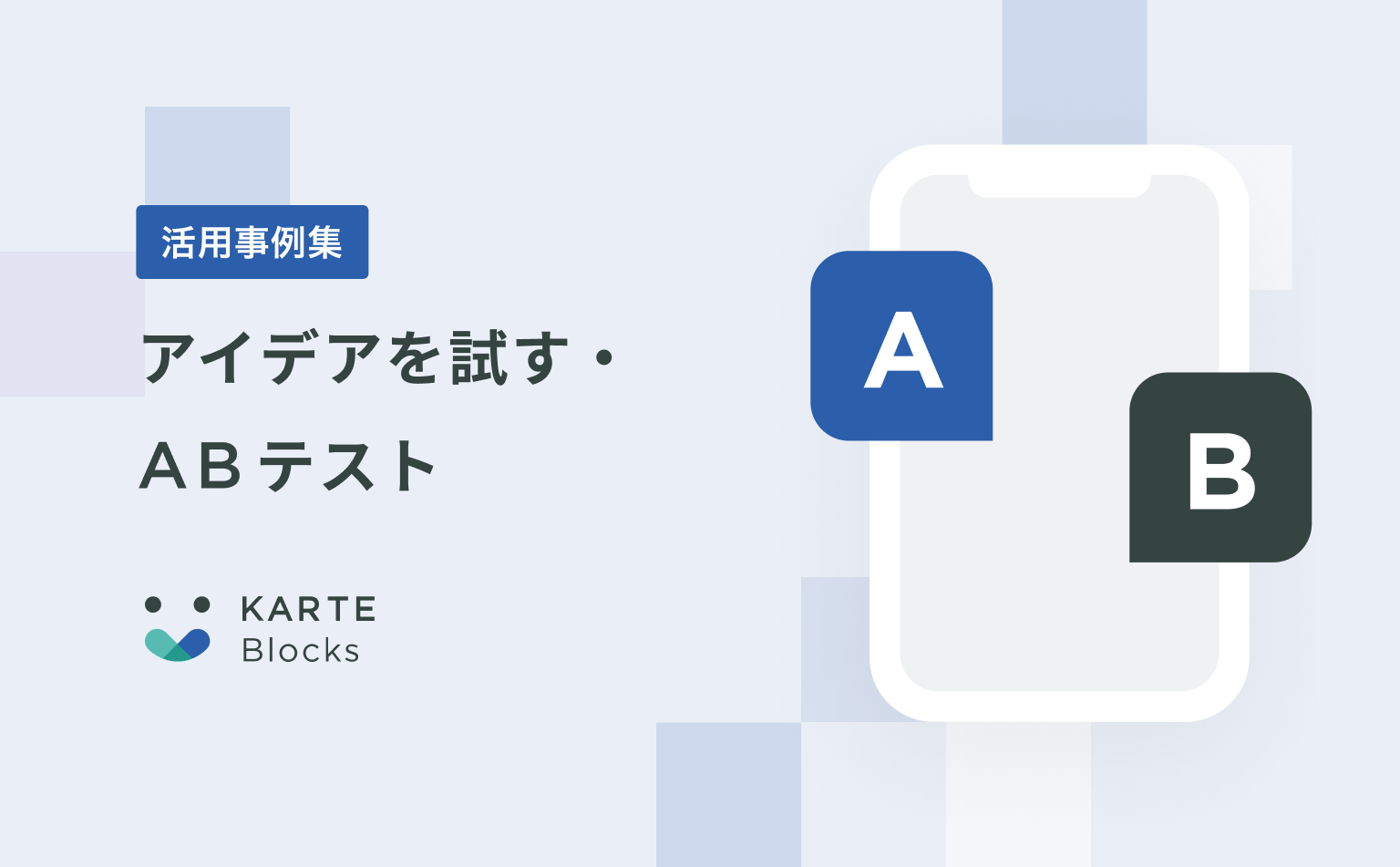 【アイデアを試す・ABテスト】KARTE Blocks活用事例集