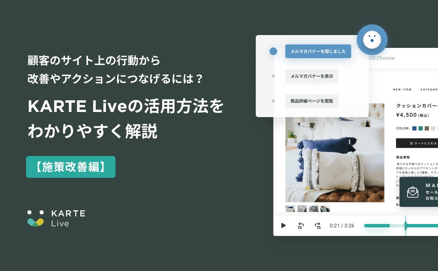 顧客のサイト上の行動から改善やアクションにつなげるには?KARTE Liveの活用ポイントをわかりやすく解説【施策改善編】