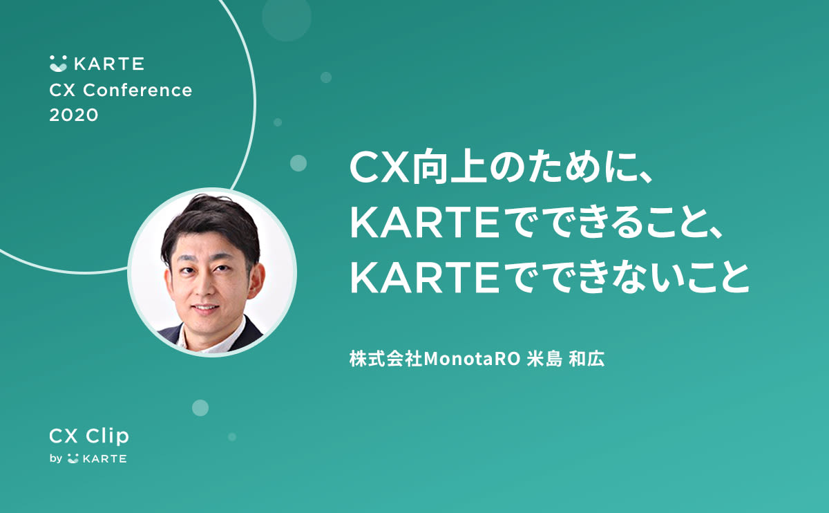 「CX向上にはサービス進化が必要だと、KARTEのおかげで気づけた」モノタロウの顧客のための組織再編