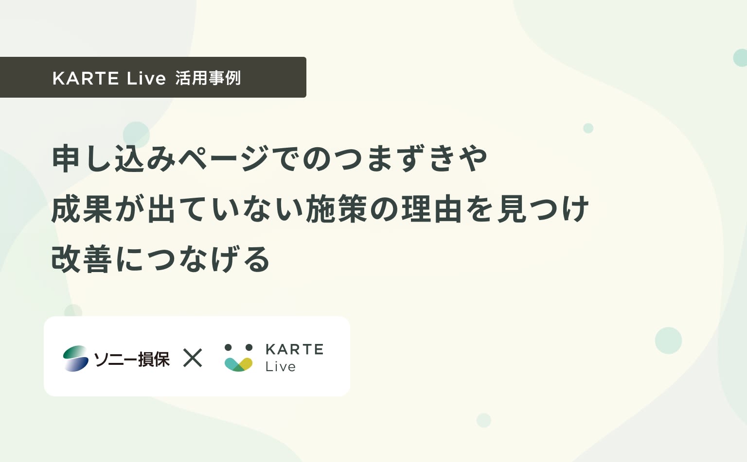 申し込みページでのつまずきや成果が出ていない施策の理由を見つけ改善につなげる(KARTE Live活用事例 ソニー損害保険様)