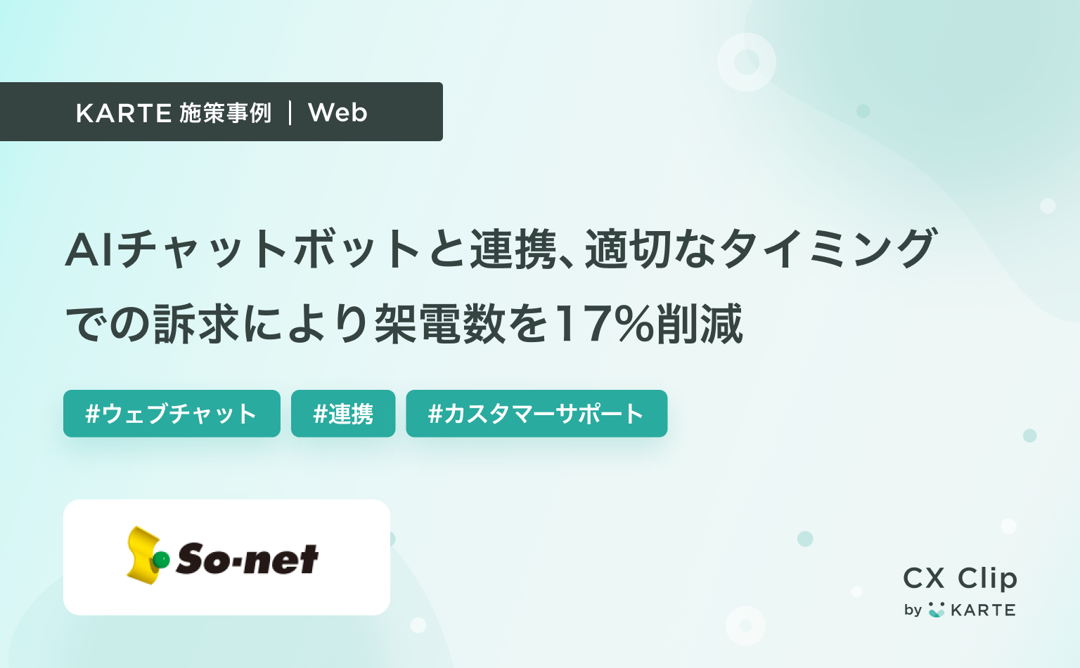 AIチャットボットBEDOREと連携。適切なタイミングでの訴求により架電数を17%削減(So-net / NURO光)