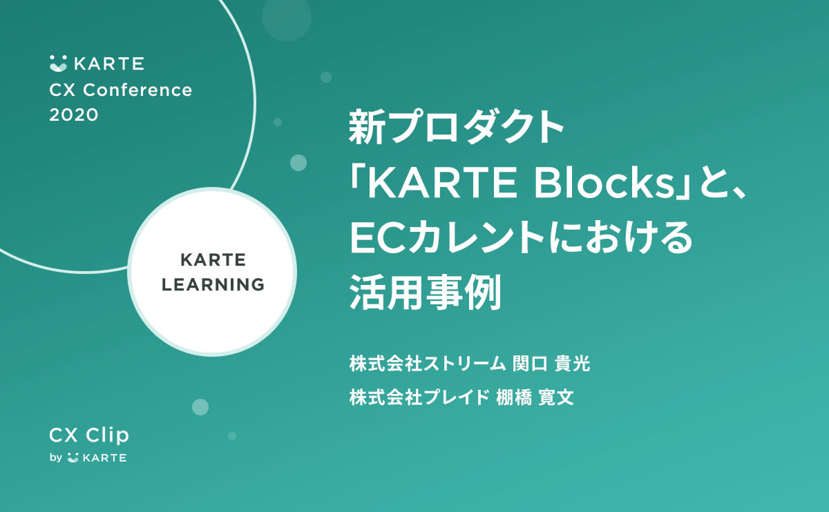 「KARTE Blocks」による“新しいサイト管理体験”をECカレントの事例から紹介