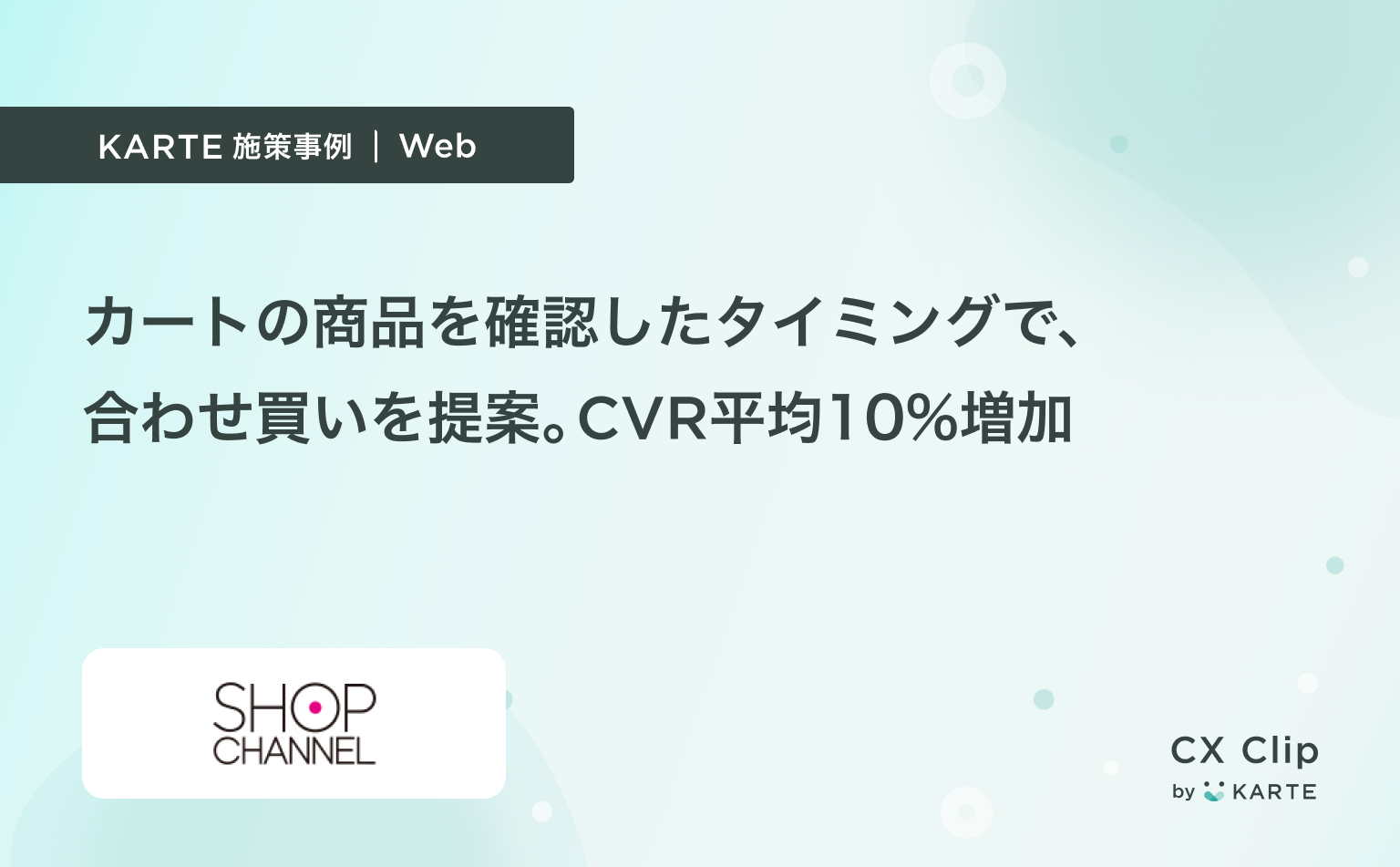 カゴ落ちのタイミングに合わせ買いを訴求、CVR平均10%増に(ショップチャンネル)