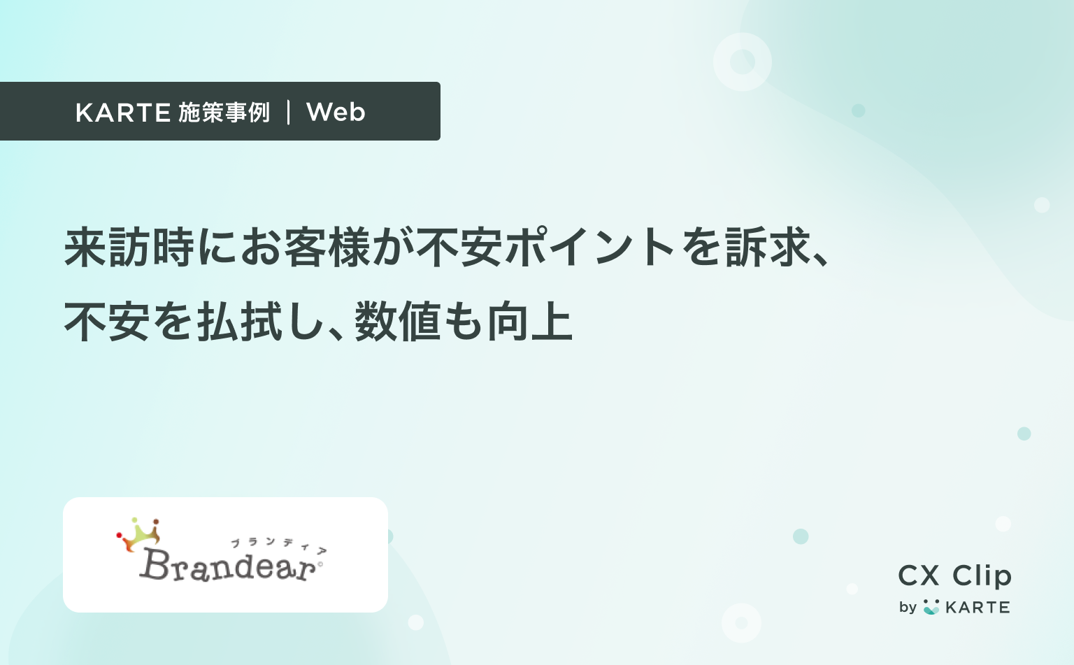 サービスに対する不安をチュートリアルで解決。サービスへの信頼を高め、数値も向上