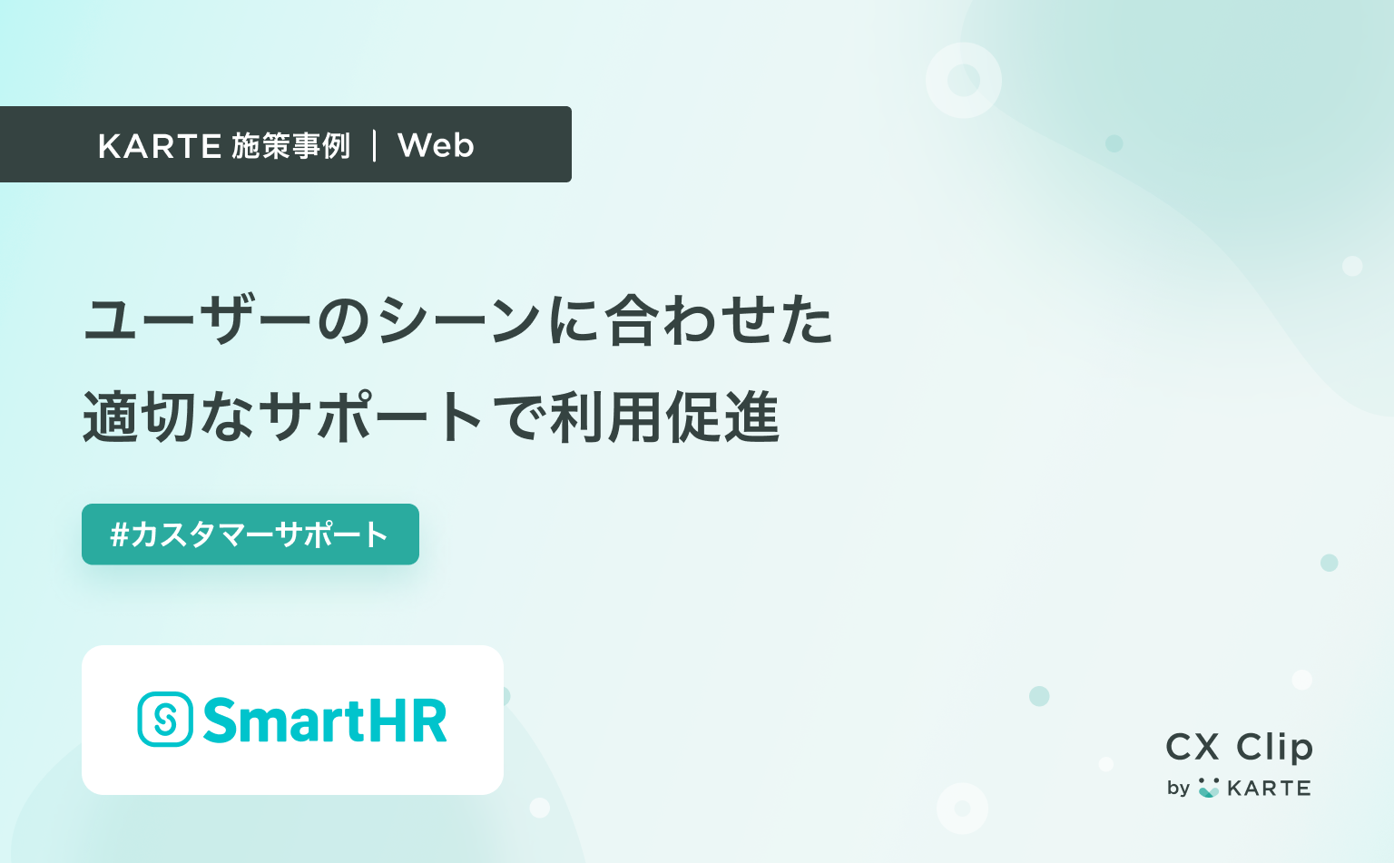 ユーザーのシーンに合わせた適切なサポートで利用促進(SmartHR)