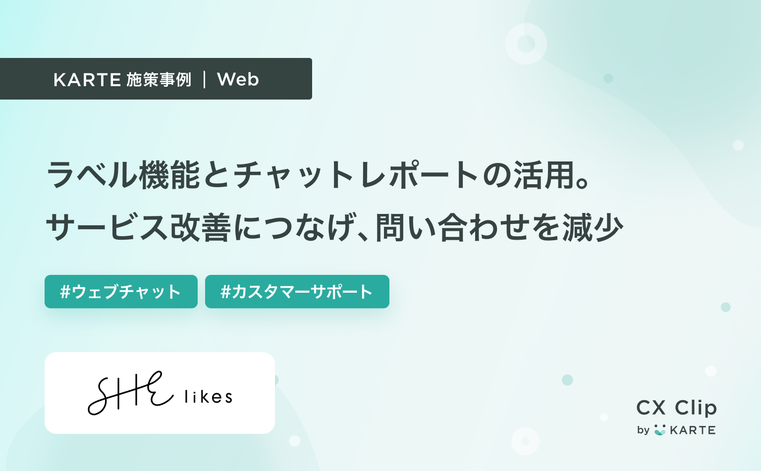 お問い合わせを減らし、サービス改善へつなげる。ラベル機能とチャットレポートの活用法|KARTE Talk