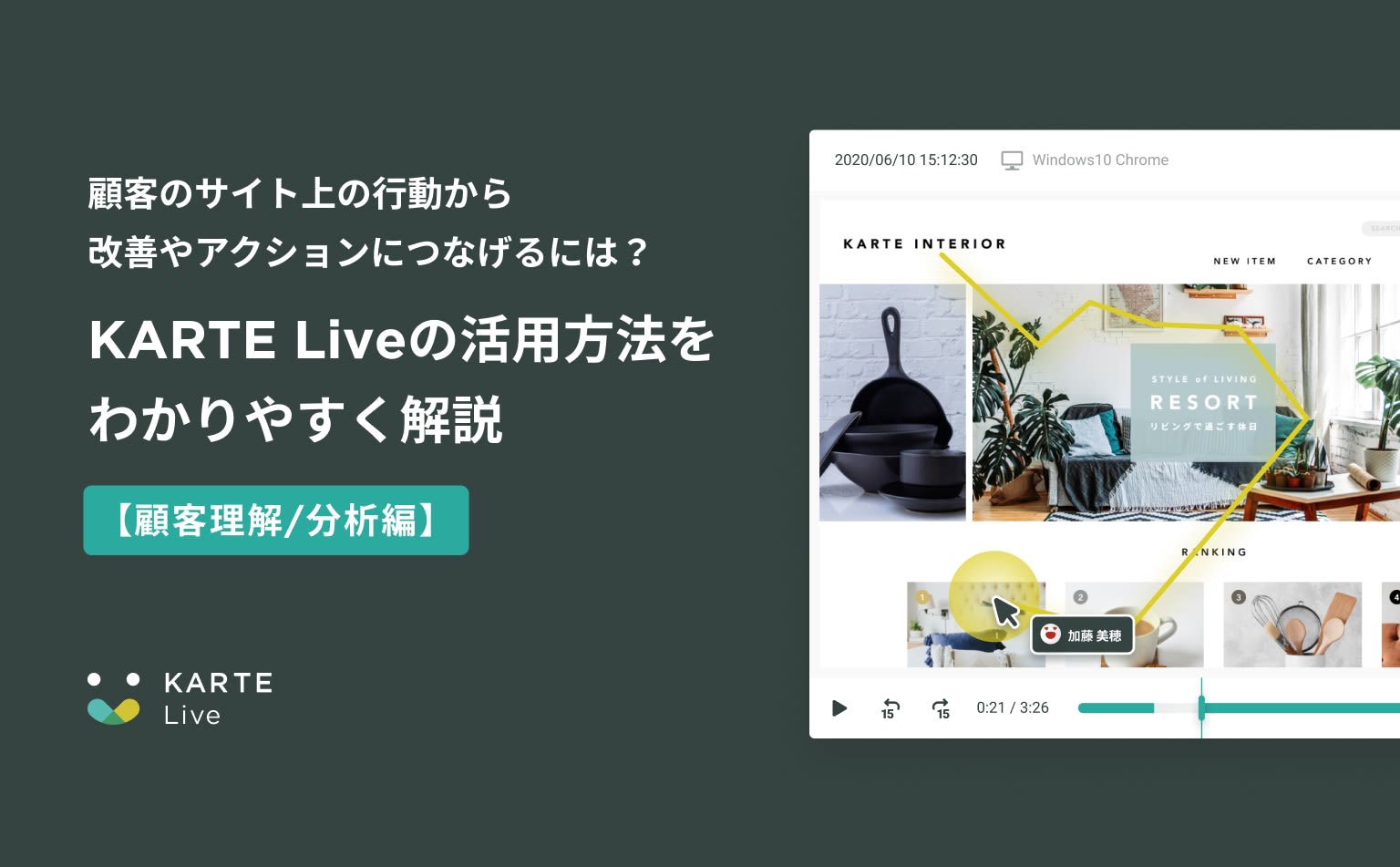顧客のサイト上の行動から改善やアクションにつなげるには?KARTE Liveの活用方法をわかりやすく解説【顧客理解/分析編】