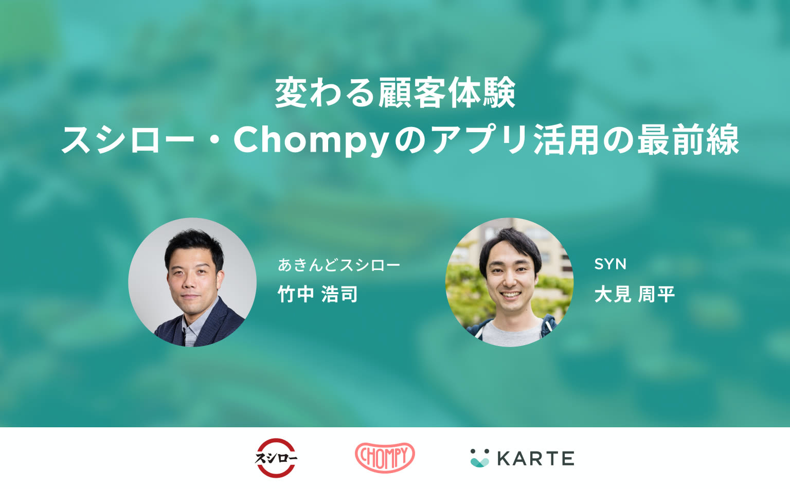 提供したい体験価値からアプリ活用を考える。新たな食のかたちとスシロー・Chompyの実践