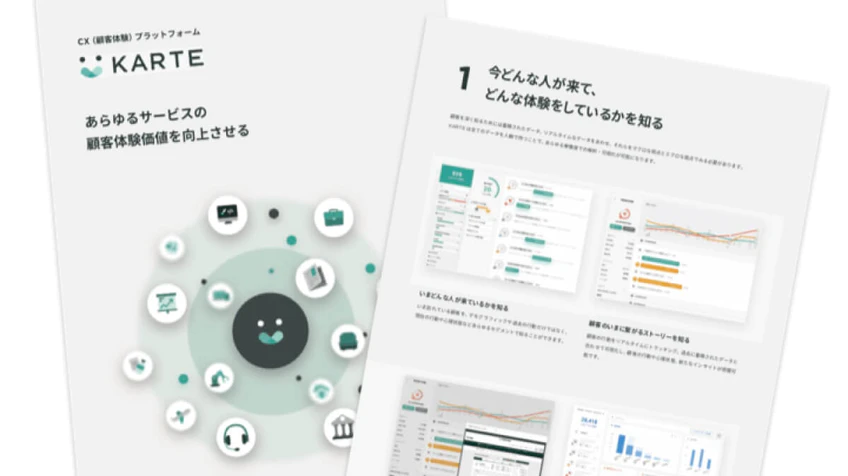 KARTE 概要資料