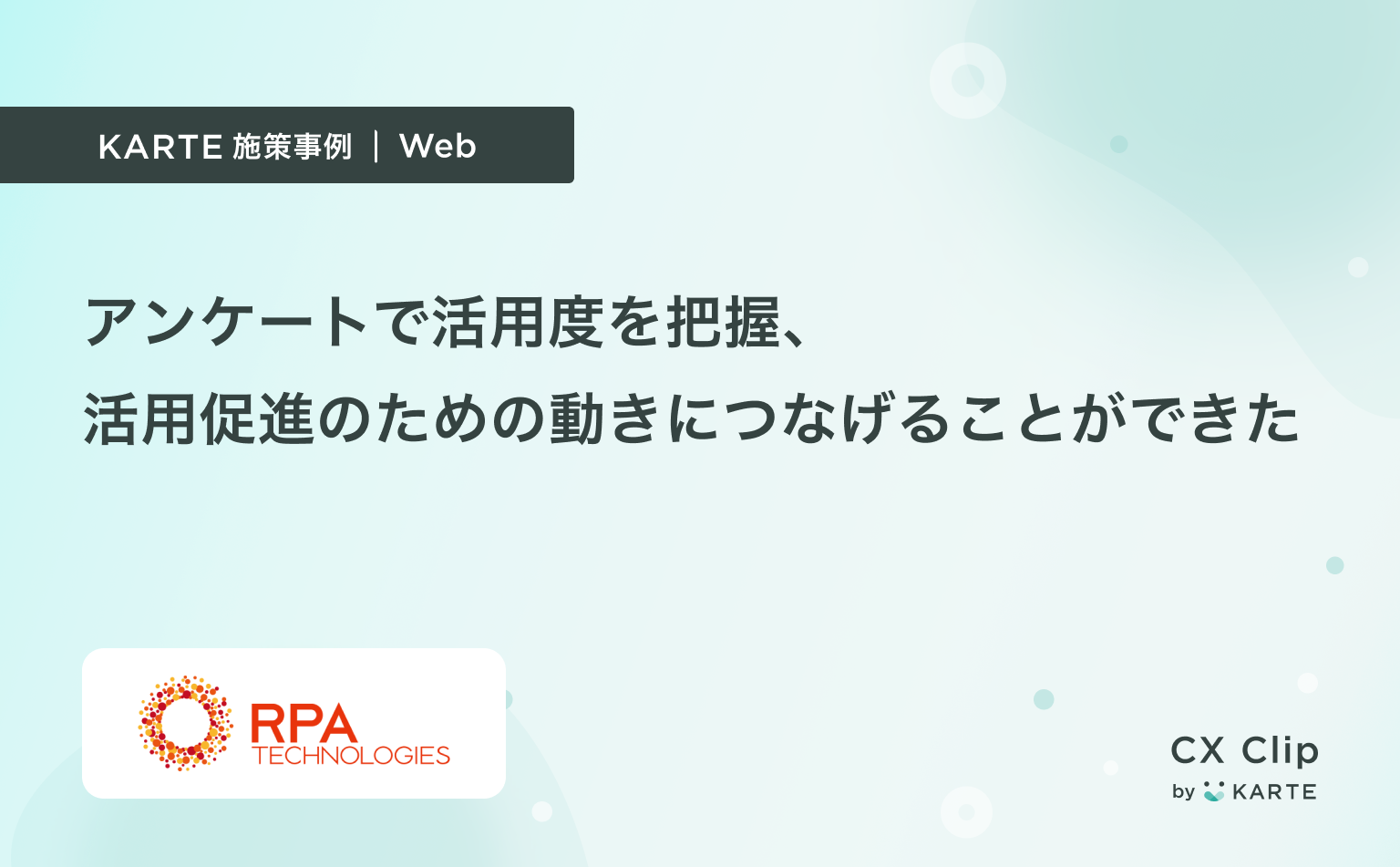 KARTEで活用度を把握するアンケートを実施。活用促進のための動きにつなげることができた