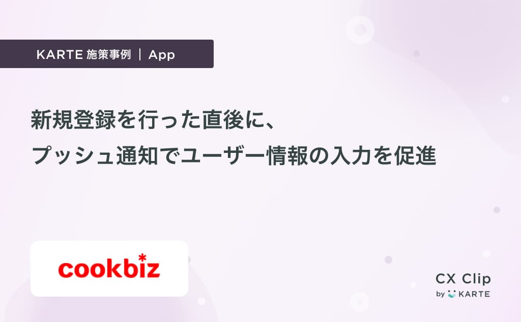 アプリで新規登録を行った直後に、プッシュ通知でユーザー情報の入力を促進(飲食店の求人・転職サイト クックビズ)|App