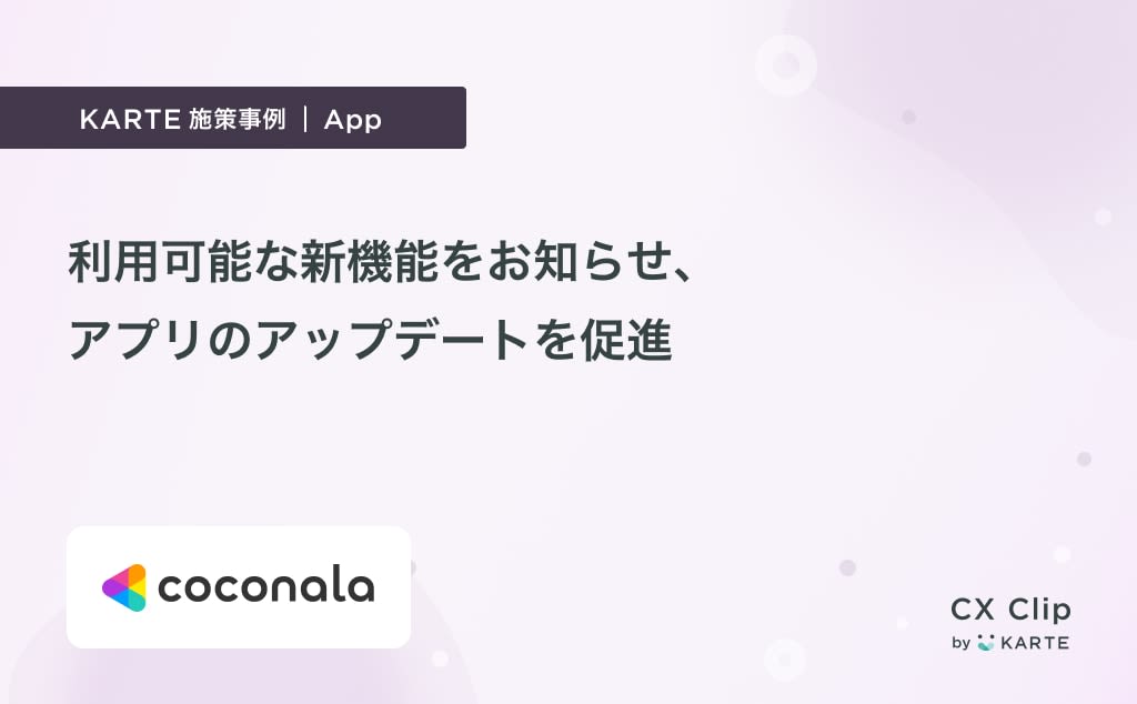 利用可能な新機能をお知らせすることで、アプリのアップデートを促進(ココナラ)|App