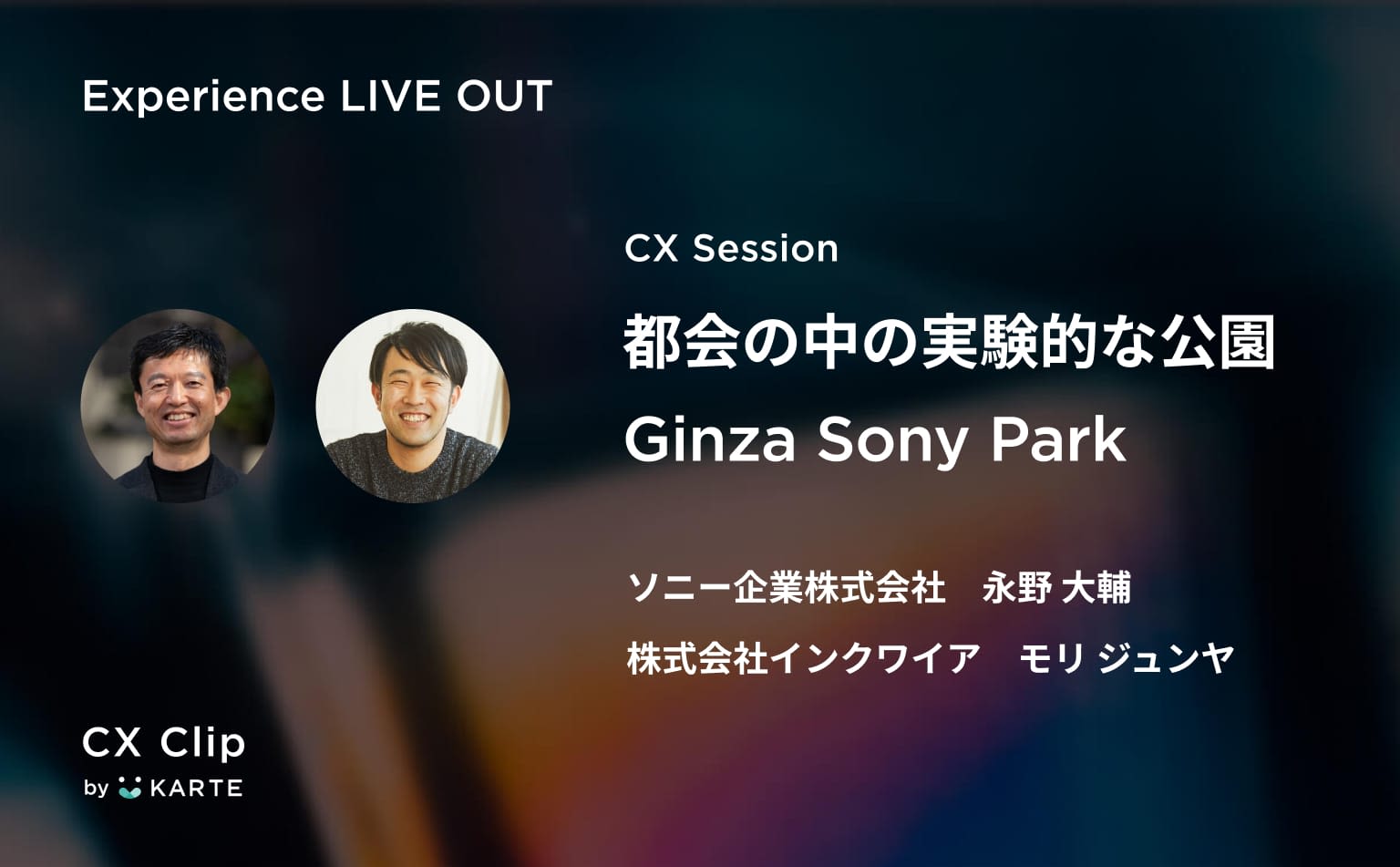 “ソニーらしさ”の解釈は顧客に委ねる。ブランドプロフィットセンターとしてのGinza Sony Parkはなぜ実験を続けるのか?#exp_liveout