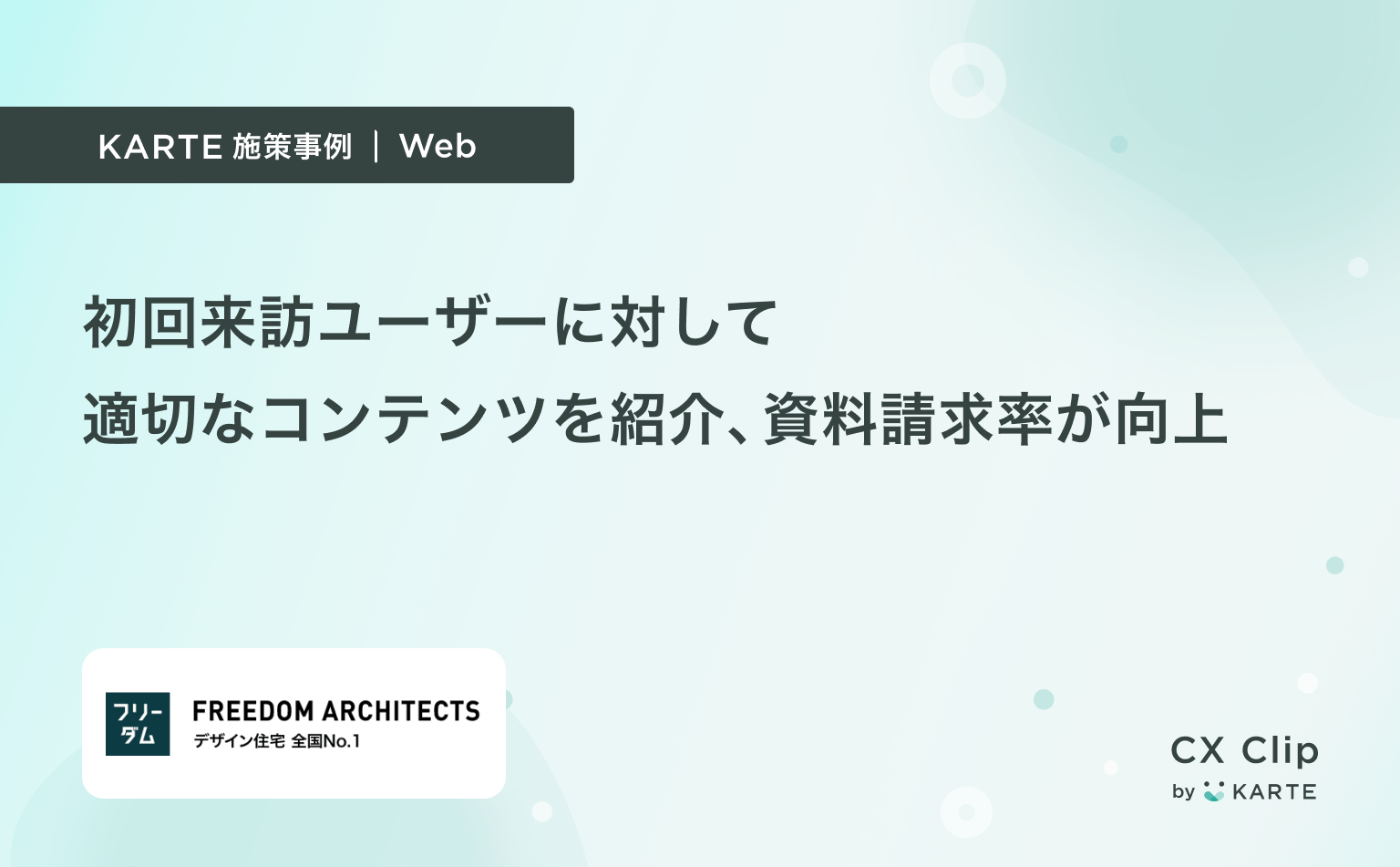 検討段階の初回来訪ユーザーに対して事例や記事のお役立ちコンテンツを紹介(フリーダムアーキテクツデザイン)
