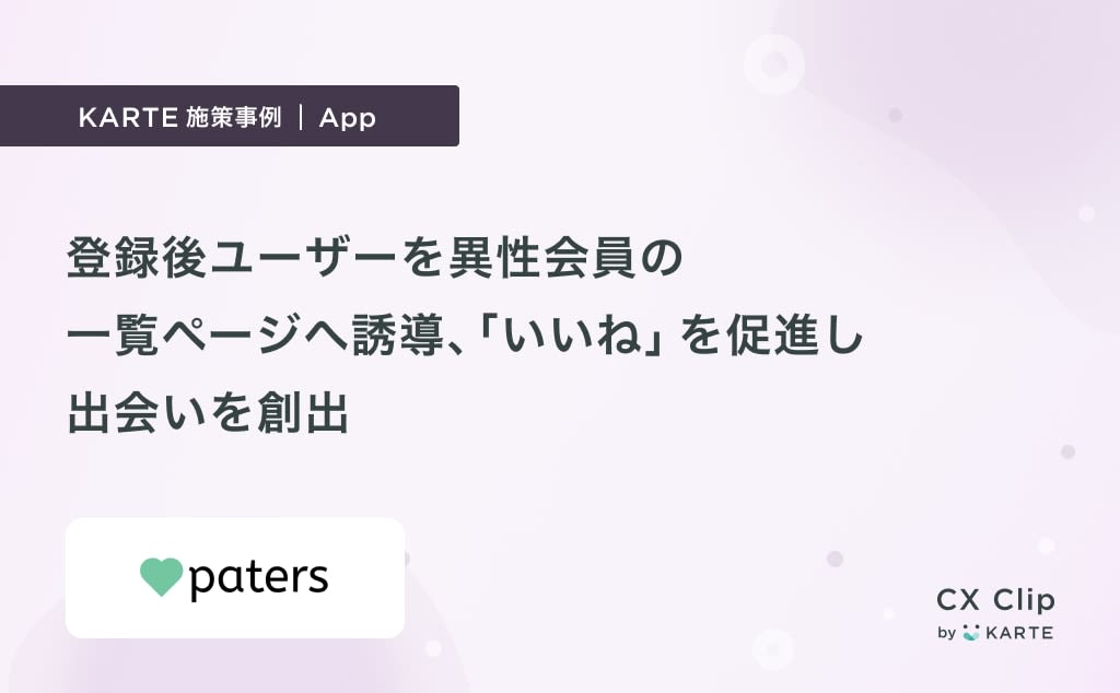 登録後ユーザーに異性会員の一覧ページへ誘導することで「いいね」を促進し出会いを創出(paters)|App