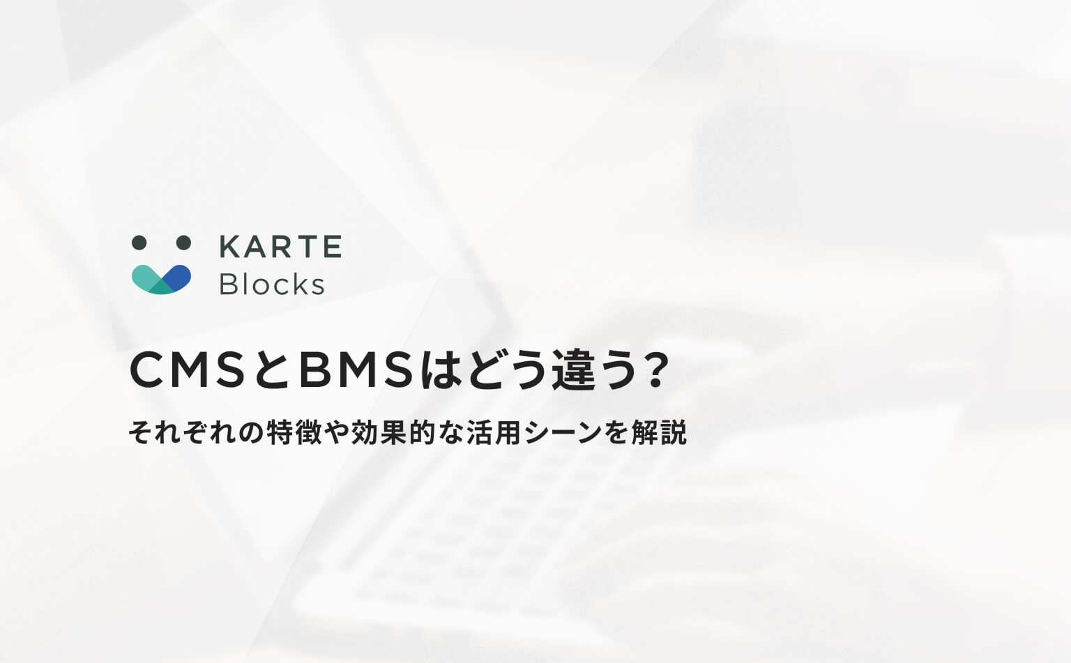 CMSとBMS(Block Management System)はどう違う?それぞれの特徴や効果的な活用シーンを解説します