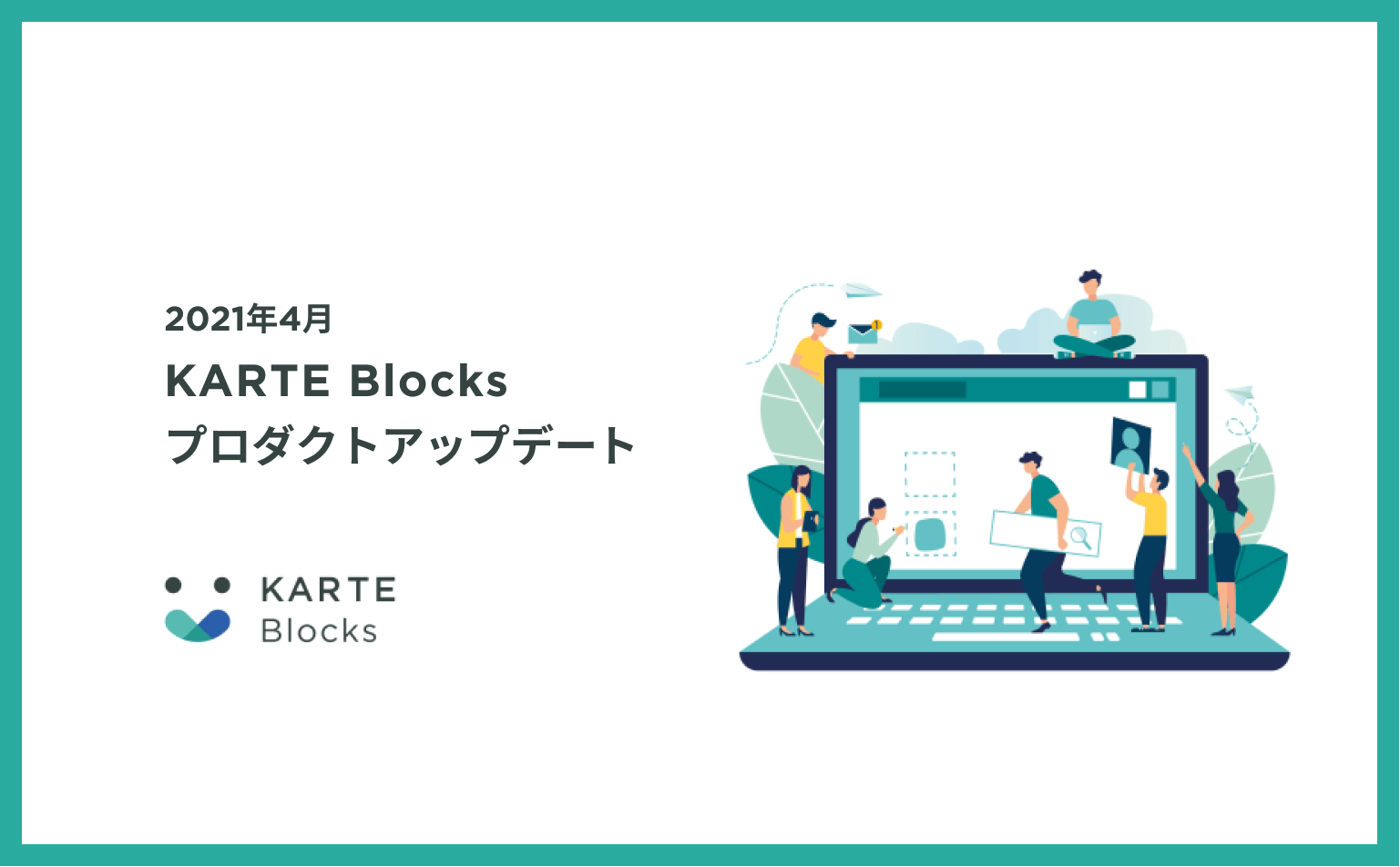 KARTE Blocksプロダクトアップデート(2021年4月)🎉