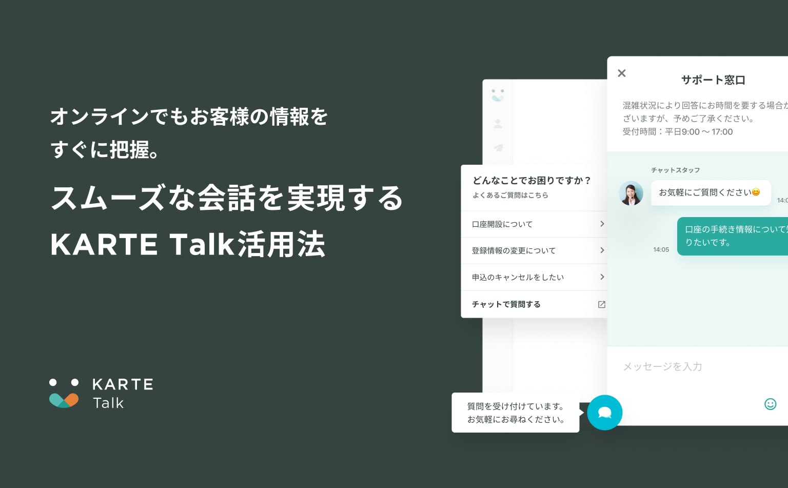 オンラインでもお客様の情報をすぐに把握。スムーズな会話を実現するKARTE Talk活用法