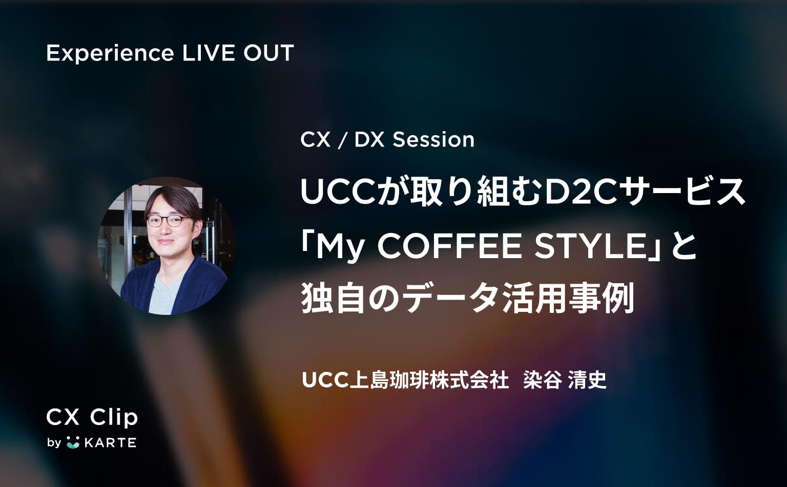 購買と嗜好のデータからOne to Oneのコーヒー体験を実現する。UCC「My COFFEE STYLE」の顧客起点のDX #exp_liveout