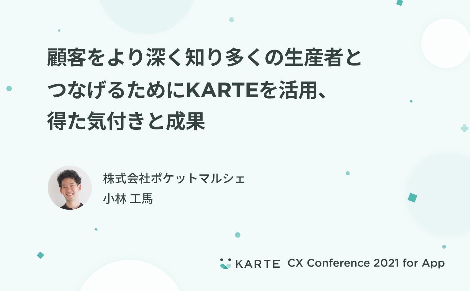 KARTEで声なきユーザーに寄り添うために。食のC2C、ポケットマルシェの“個と個”をつなぐ体験設計